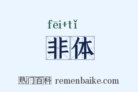 非体是什么意思的图片